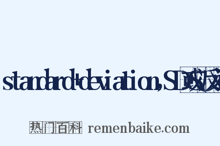 standard+deviation，SD或S反义词是什么意思的图片